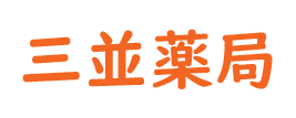 三並薬局（吉野郡下市町）調剤薬局